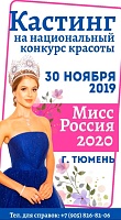 Ждут юных и без татуировок: в Тюмени пройдет кастинг «Мисс Россия-2020»