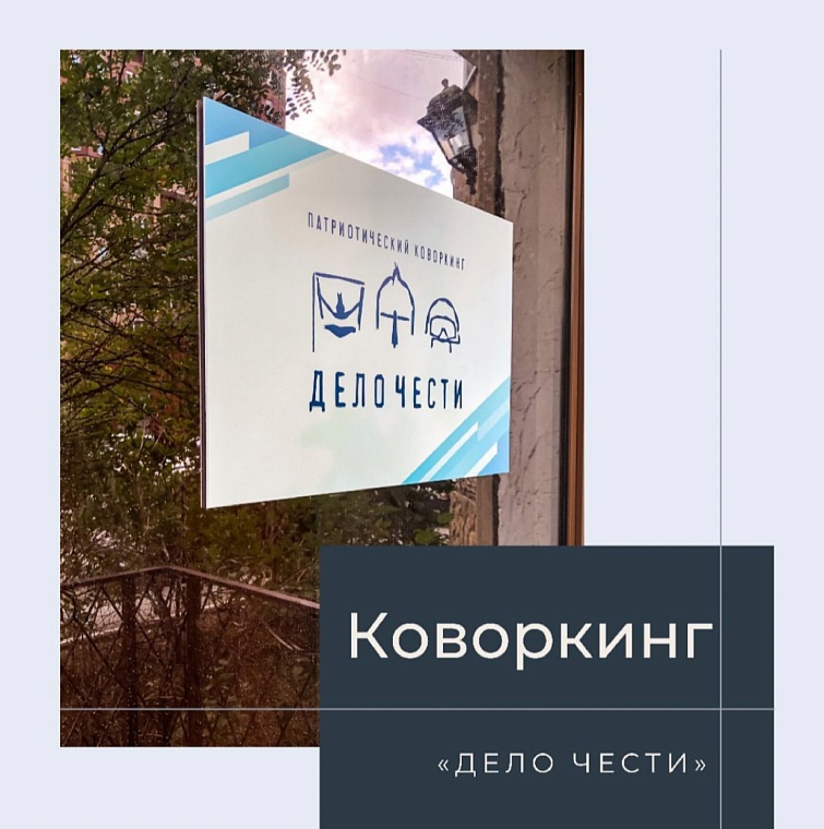 В Тюмени откроется патриотический коворкинг «Дело чести»