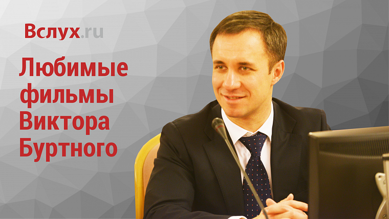 Проект «Фильмотека»: выбор Виктора Буртного
