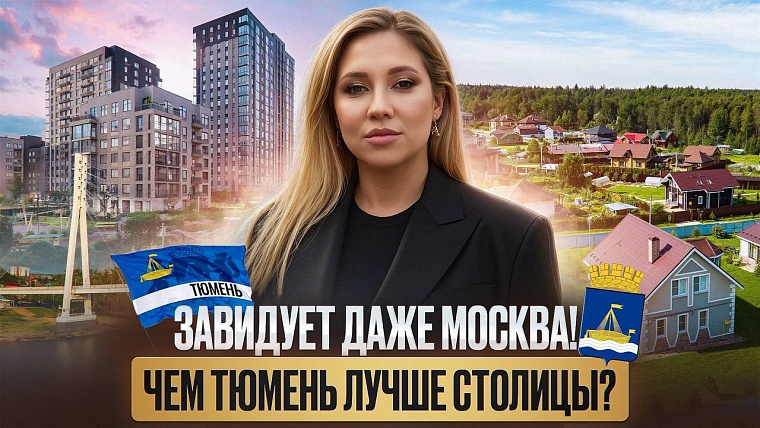 Блогер Ольга Благовещенская оценила Тюмень