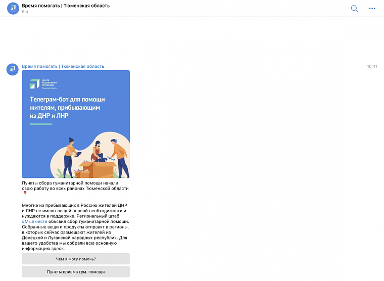 В Тюменской области запущен телеграм-бот для помощи мирным гражданам, эвакуированным из ДНР и ЛНР