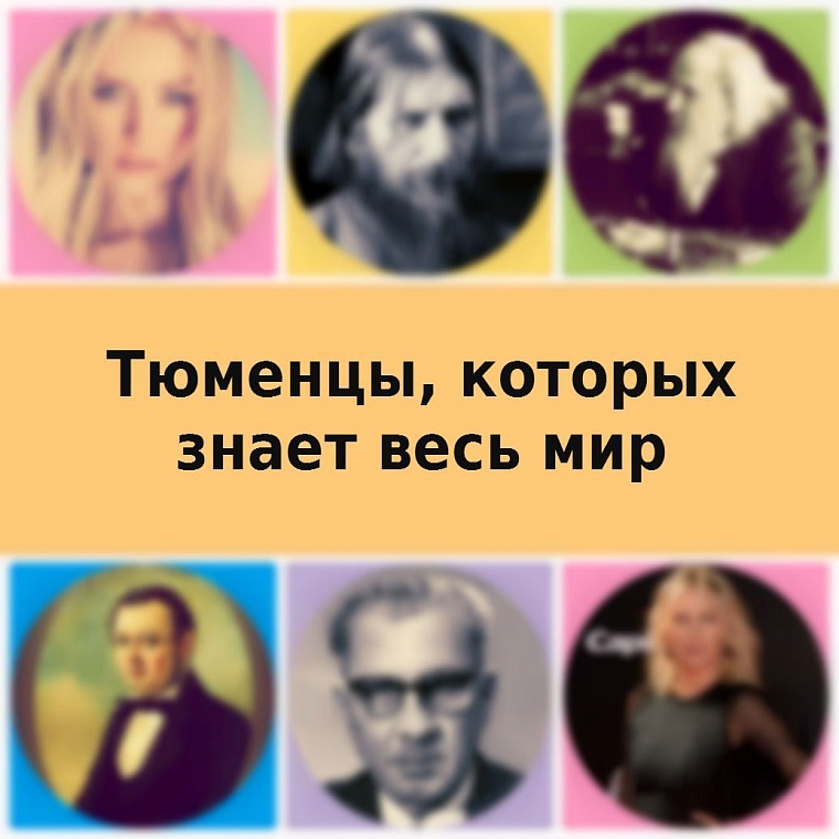 Топ-10 тюменцев, известных всему миру