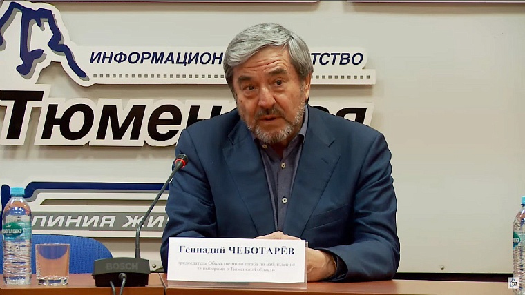 Геннадий Чеботарев: выборы в Тюменской области проходили честно, свободно, открыто