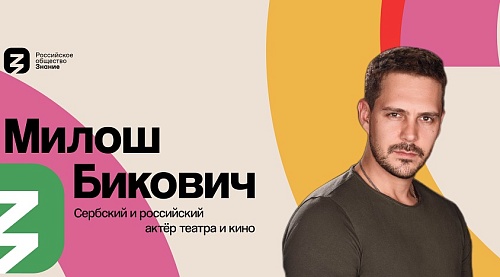 Милош Бикович выступит на просветительском марафоне Знание.Первые в Сочи