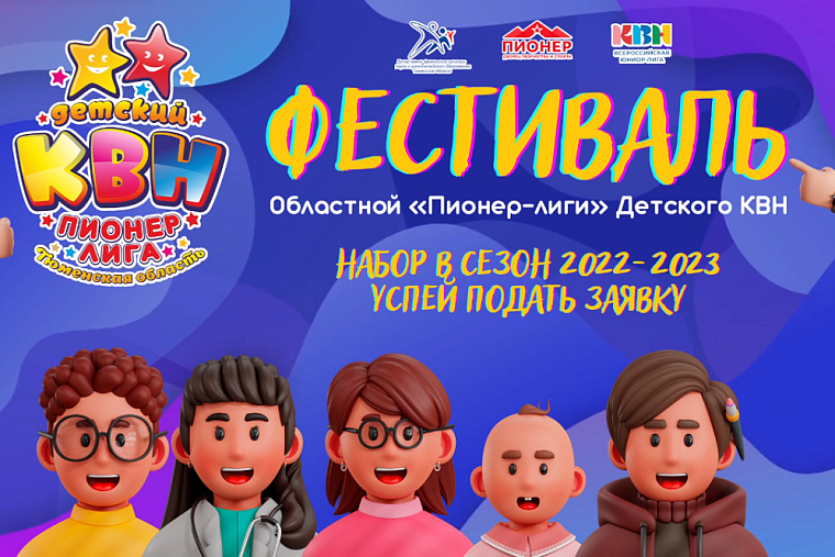 В Тюмени пройдет фестиваль детских команд «Пионер–Лиги» КВН
