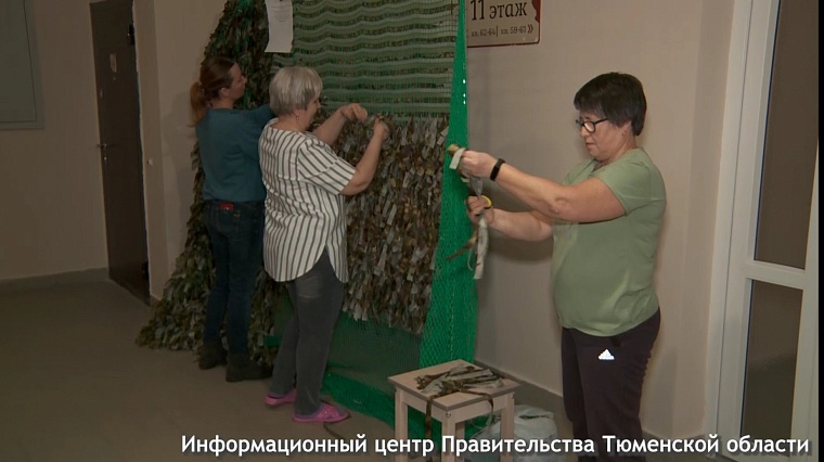 Тюменки-соседки плетут маскировочные сети для бойцов, участвующих в  СВО