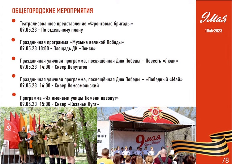 Первомай и День Победы: куда сходить в Тюмени