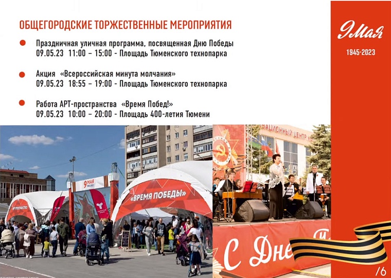 Первомай и День Победы: куда сходить в Тюмени