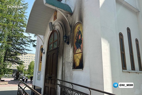 Представители разных конфессий осудили поджог храма в Тюмени