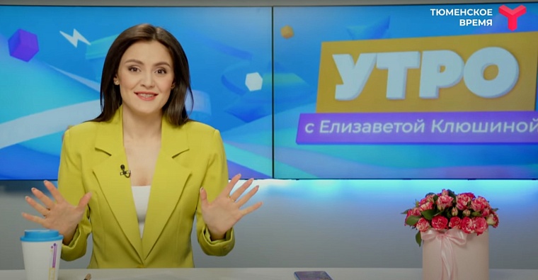 Победительница кастинга на роль ведущего шоу "Утро" провела первую программу