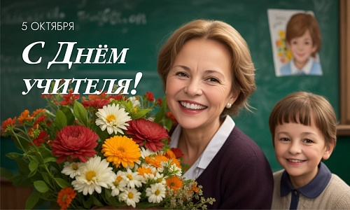 Владимир Якушев: Пусть благодарность ваших учеников всегда заряжает вас энергией для новых профессиональных свершений!