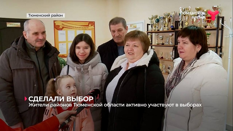 Выбираем будущее: жители районов Тюменской области активно участвуют в голосовании