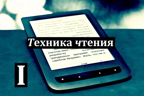 Техника чтения: Электронные чернила