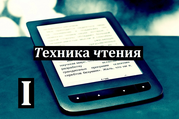 Техника чтения: Электронные чернила