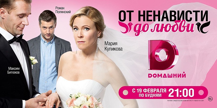 «От ненависти до любви» – страстная премьера сезона на «Dомашнем»