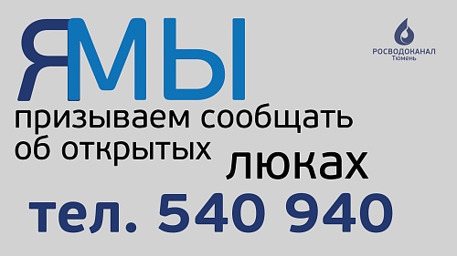 Не проходите мимо: тюменцев призывают сообщать об открытых колодцах