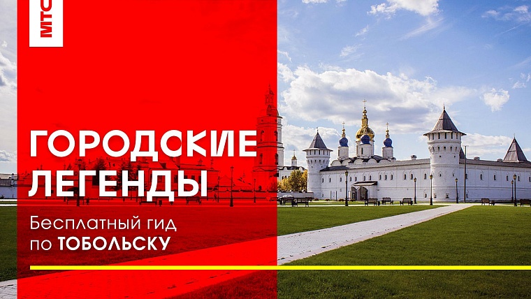 «Городские легенды»: МТС запустила самый полный аудиогид по Тобольску