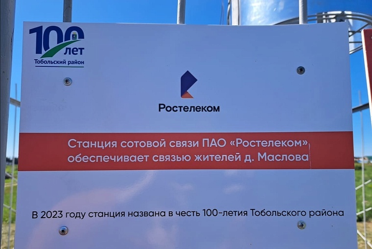 Базовую станцию назвали в честь 100-летия Тобольского района