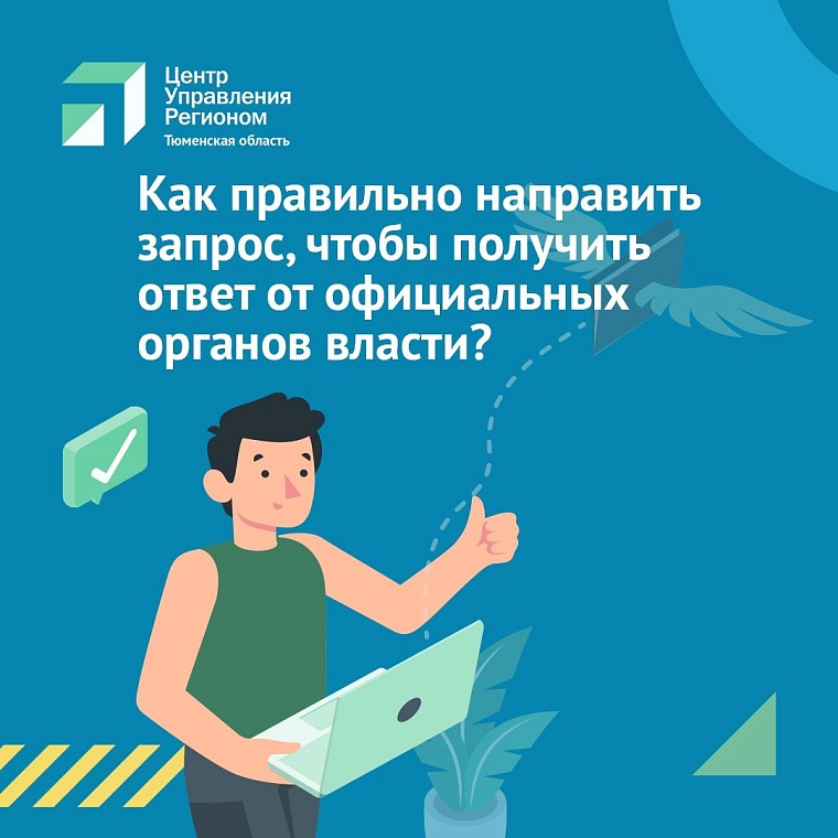 Как правильно оформить запрос, чтобы получить ответ от органов власти