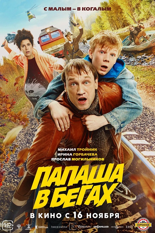 На премьеру фильма "Папаша в бегах" в Тюмень приедут Ирина Горбачева и Алексей Нужный