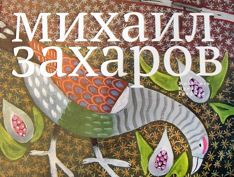 Первобытное зрение Михаила Захарова