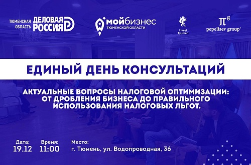 Тюменских предпринимателей приглашают на Единый день консультаций