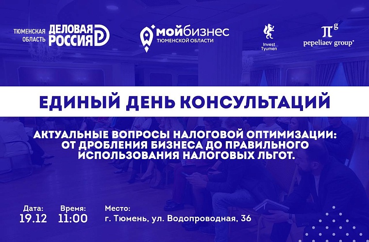 Тюменских предпринимателей приглашают на Единый день консультаций