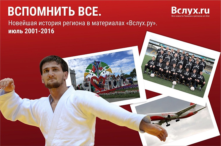 Вспомнить все. Новейшая история региона в материалах «Вслух.ру». Июль 2001 – 2016