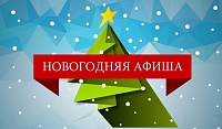Афиша на новогодние каникулы: с 30 декабря по 8 января