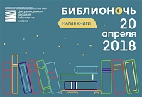 Библиотеки Тюмени приглашают на «Библионочь-2018»
