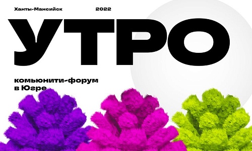 Тюменская молодежь может принять участие в форуме "УТРО"