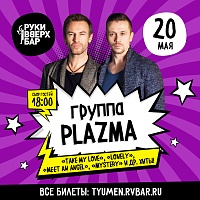 В Тюмени даст концерт легендарная поп-группа PLAZMA