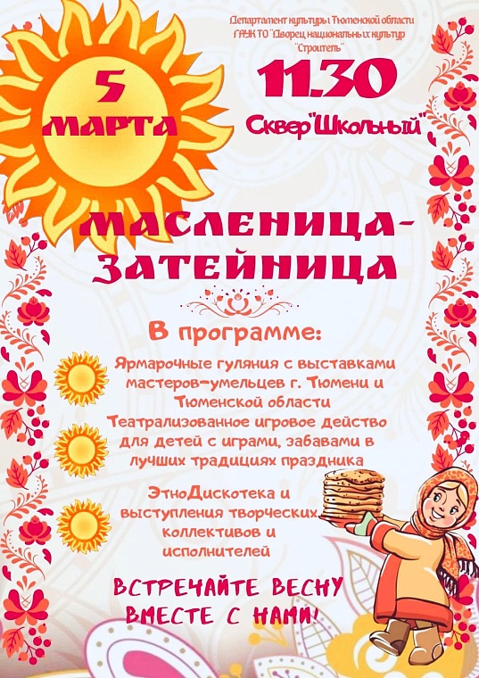 Прощание с зимой, сжигание чучела и вкусные блины: как тюменцам отметить Масленицу