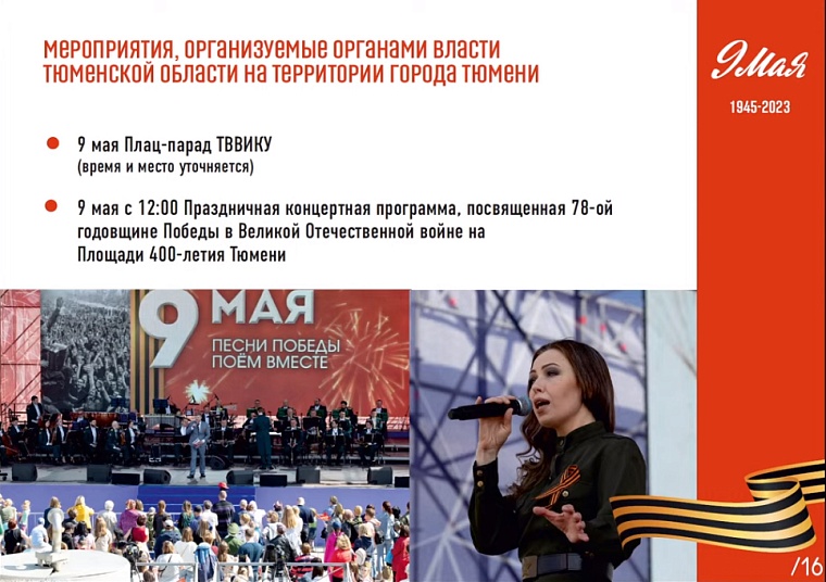 «Бессмертный полк», военная техника и гонка: как в Тюмени отметят День Победы в 2023 году