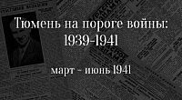Тюмень на пороге войны: 1939 – 1941. Завершение