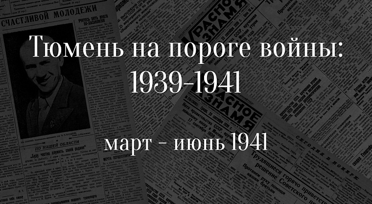 Тюмень на пороге войны: 1939 – 1941. Завершение