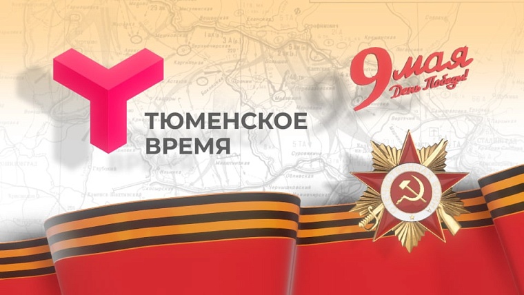 Тюменцы 9 мая смогут увидеть парад и шествие Бессмертного полка в прямом эфире