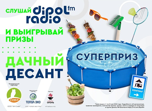 "Дачный десант": суперприз мая - бассейн для загородного отдыха от генпартнёра АН «Сова»