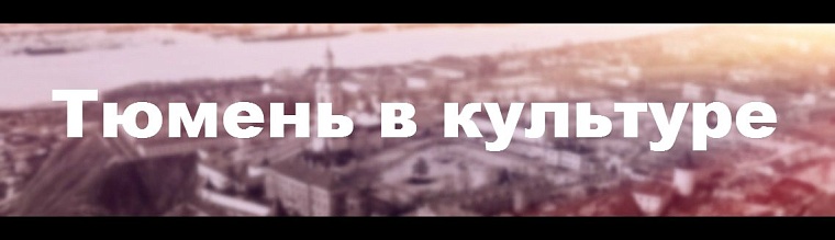 Топ-10 Тюмень в культуре