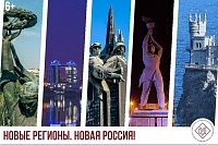 В Тюмени открывается выставка, посвященная пяти новым регионам России