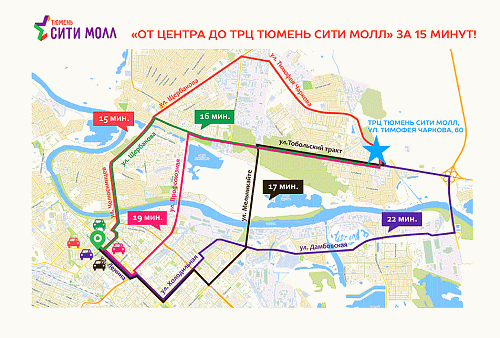 Как быстро доехать до ТРЦ «Тюмень Сити-Молл»?