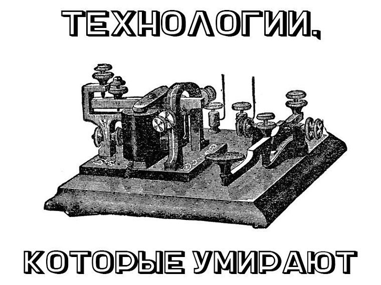 Технологии, которые умирают