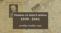 Тюмень на пороге войны: 1939 – 1941. Октябрь-ноябрь 1939