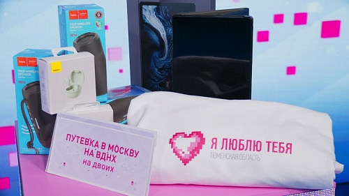 Первым подарком суперигры викторины "Я люблю тебя! Тюменская область" стала поездка в Москву на двоих