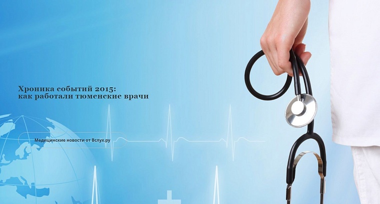Хроника событий 2015: как работали тюменские врачи