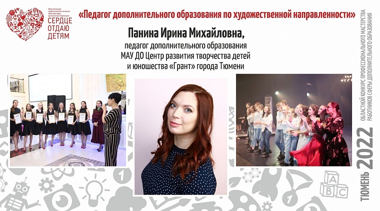 Три тюменских педагога прошли в финал Всероссийского конкурса «Сердце отдаю детям»