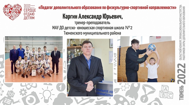 Три тюменских педагога прошли в финал Всероссийского конкурса «Сердце отдаю детям»