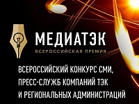 Проект ООО «Газпром добыча Уренгой» стал победителем конкурса «МедиаТЭК-2020»