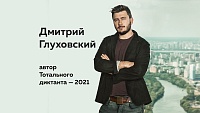 Автором Тотального диктанта в 2021 году будет Дмитрий Глуховский