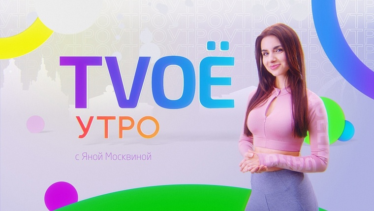 Новые проекты, кино и “Час для мам»: на телеканале «ТVоя Тюмень» стартует новый сезон